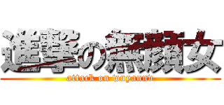 進撃の無顔女 (attack on wuyannv)