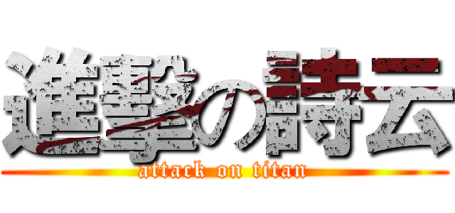 進擊の詩云 (attack on titan)