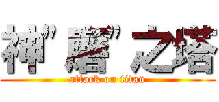 神\"磨\"之塔 (attack on titan)