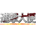 進撃大便 (attack on titan)