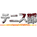 テニス部 (attack on SIRAKI)