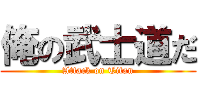 俺の武士道だ (Attack on Titan)