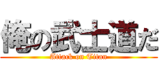 俺の武士道だ (Attack on Titan)
