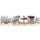 俺の武士道だ (Attack on Titan)