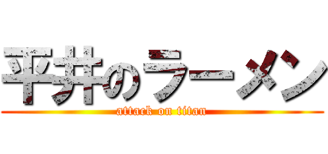 平井のラーメン (attack on titan)