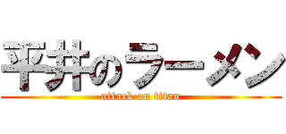 平井のラーメン (attack on titan)
