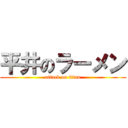 平井のラーメン (attack on titan)