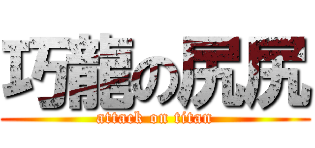 巧龍の尻尻 (attack on titan)