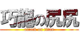 巧龍の尻尻 (attack on titan)