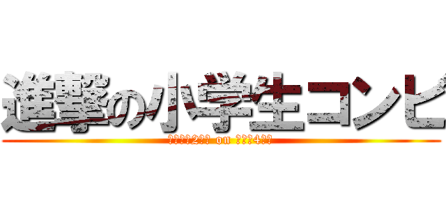 進撃の小学生コンビ (リヴァイ2年生 on エレン4年生)