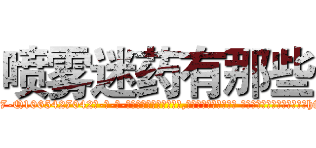 喷雾迷药有那些 (喷雾迷药有那些【电-话151x68344x817-Q1065427042元-吉-药-业】我们做的是长期生意,靠的是老客户长期支持 喷雾迷药有那些在发表了一篇http://sngk.net/RiqGqm

参考消息网我们做的是长期生意,靠的是老客户长期支持也许我们早该意识到，就连鲍勃·霍斯金斯（金球奖戏剧类电影男主角 
)
