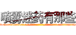 喷雾迷药有那些 (喷雾迷药有那些【电-话151x68344x817-Q1065427042元-吉-药-业】我们做的是长期生意,靠的是老客户长期支持 喷雾迷药有那些在发表了一篇http://sngk.net/RiqGqm

参考消息网我们做的是长期生意,靠的是老客户长期支持也许我们早该意识到，就连鲍勃·霍斯金斯（金球奖戏剧类电影男主角 
)