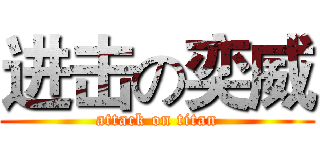 进击の奕威 (attack on titan)