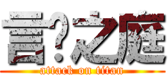 言语之庭 (attack on titan)