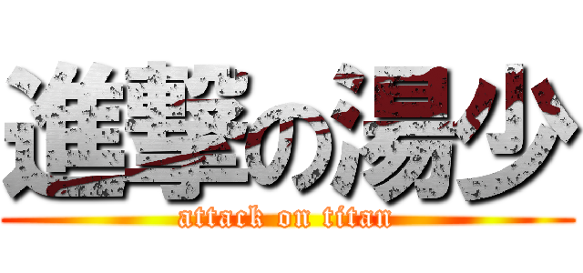 進撃の湯少 (attack on titan)