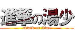 進撃の湯少 (attack on titan)