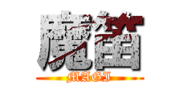 魔笛 (MAGI)
