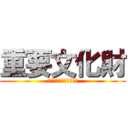 重要文化財 (神奈川の可能性を創る地)