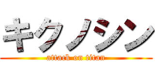 キクノシン (attack on titan)