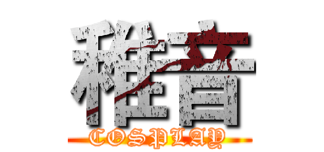 稚音 (COSPLAY)