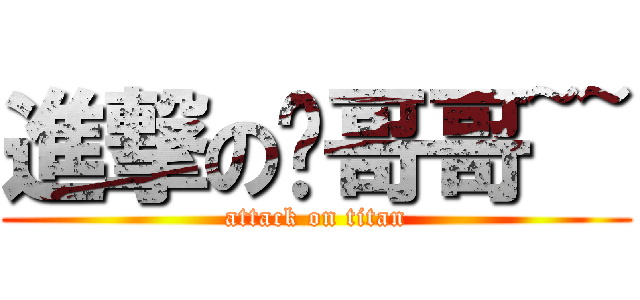 進撃の琛哥哥~~ (attack on titan)