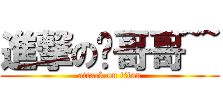 進撃の琛哥哥~~ (attack on titan)