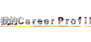 我的Ｃａｒｅｅｒ Ｐｒｏｆｉｌｅ (attack on titan)