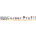 我的Ｃａｒｅｅｒ Ｐｒｏｆｉｌｅ (attack on titan)
