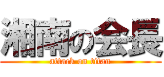 湘南の会長 (attack on titan)