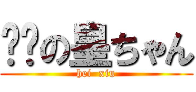 嘿咻の皇ちゃん (hei  xiu)