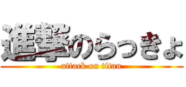 進撃のらっきょ (attack on titan)