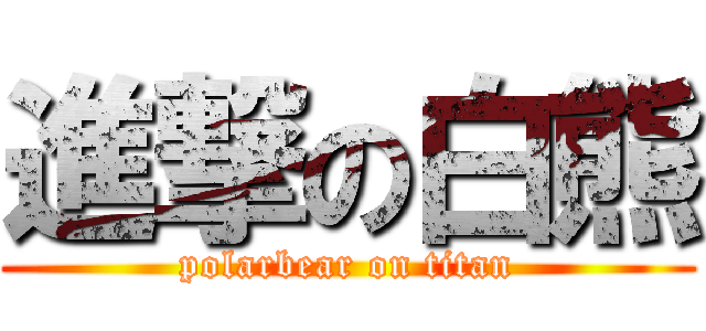 進撃の白熊 (polarbear on titan)