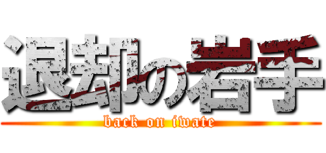 退却の岩手 (back on iwate)