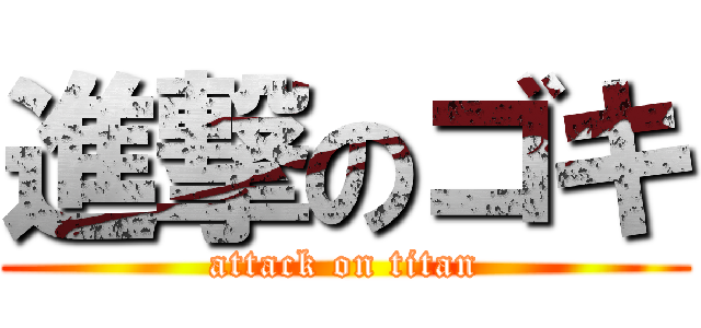 進撃のゴキ (attack on titan)