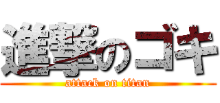 進撃のゴキ (attack on titan)