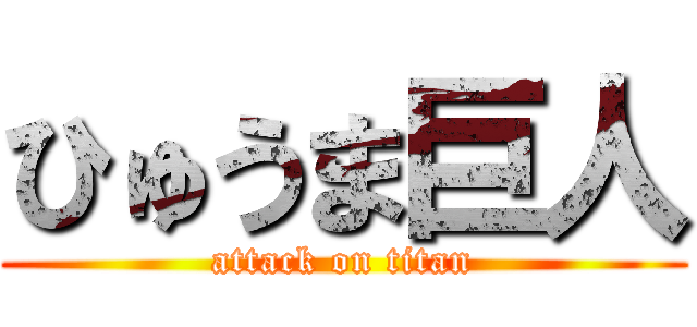 ひゅうま巨人 (attack on titan)