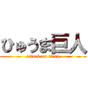 ひゅうま巨人 (attack on titan)