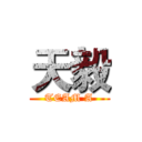 天毅 (TEAM A)