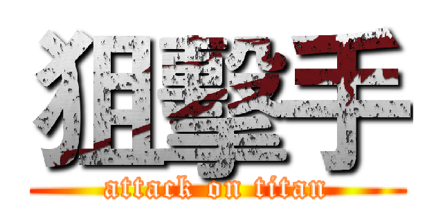 狙擊手 (attack on titan)