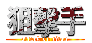 狙擊手 (attack on titan)