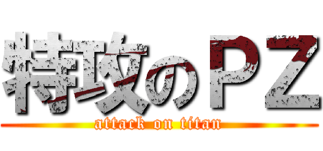 特攻のＰＺ (attack on titan)