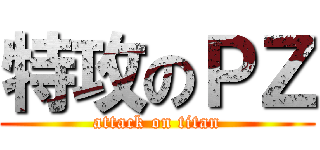 特攻のＰＺ (attack on titan)