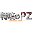 特攻のＰＺ (attack on titan)