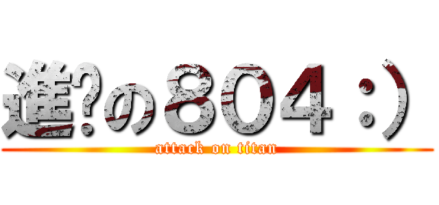 進擊の８０４：） (attack on titan)