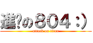 進擊の８０４：） (attack on titan)