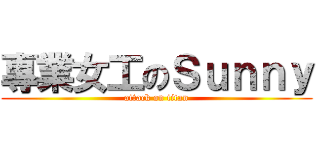 專業女工のＳｕｎｎｙ (attack on titan)