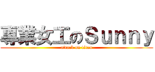 專業女工のＳｕｎｎｙ (attack on titan)