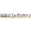 專業女工のＳｕｎｎｙ (attack on titan)