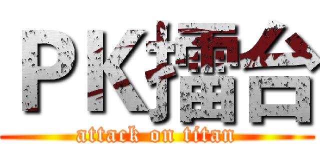 ＰＫ擂台 (attack on titan)