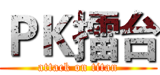 ＰＫ擂台 (attack on titan)